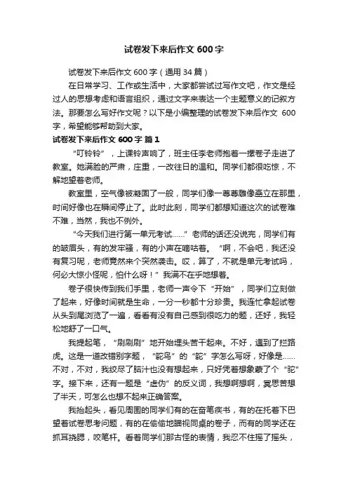 试卷发下来后作文600字（通用34篇）