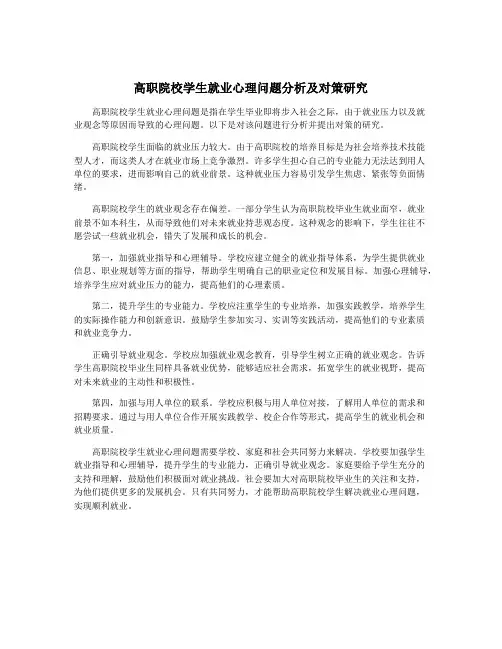 高职院校学生就业心理问题分析及对策研究