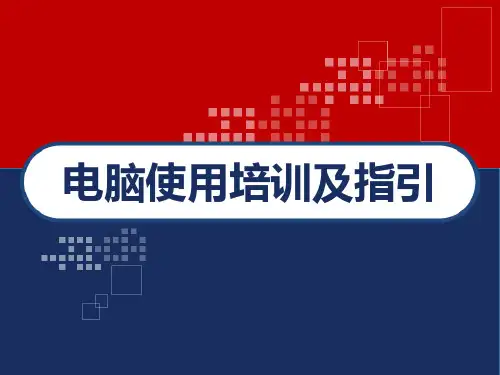 企业员工电脑使用培训及指引 PPT