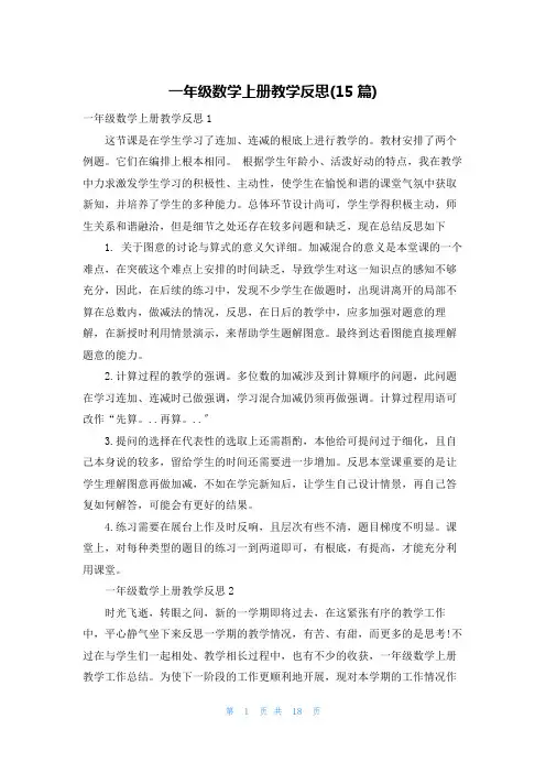 一年级数学上册教学反思(15篇)