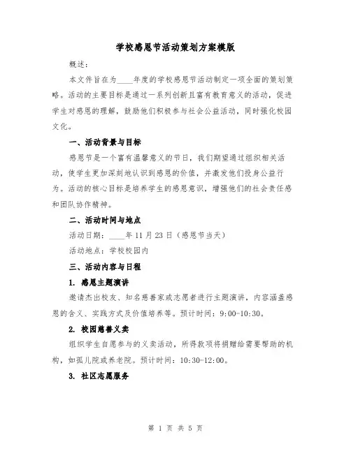 学校感恩节活动策划方案模版（2篇）