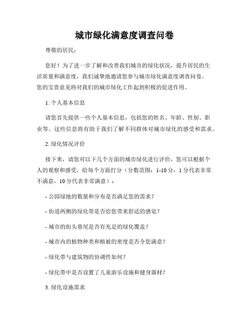 城市绿化满意度调查问卷