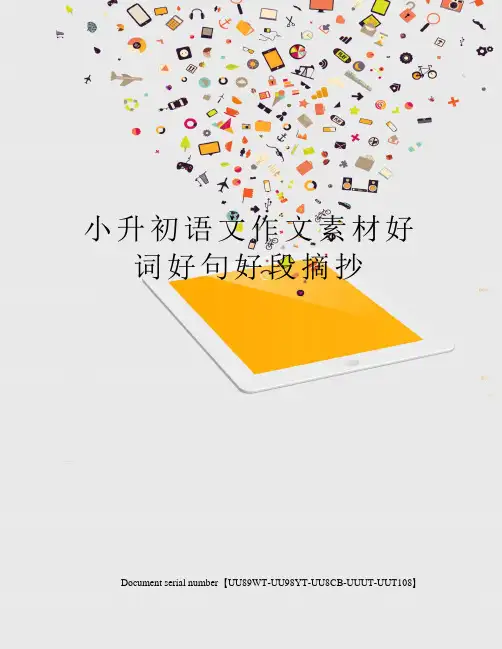 小升初语文作文素材好词好句好段摘抄
