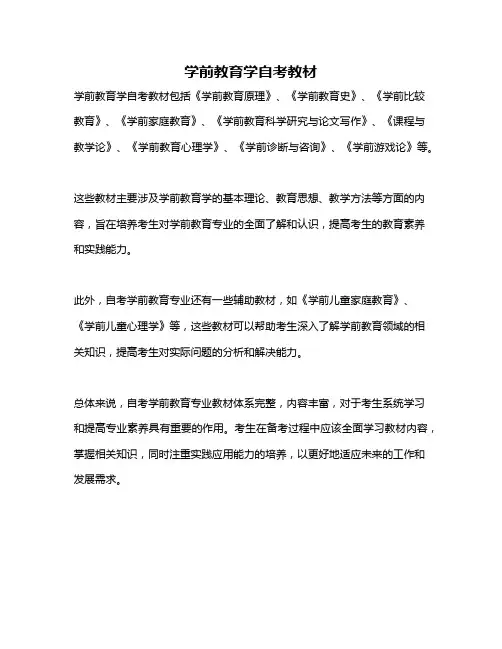 学前教育学自考教材