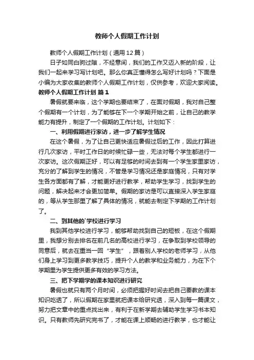 教师个人假期工作计划（通用12篇）