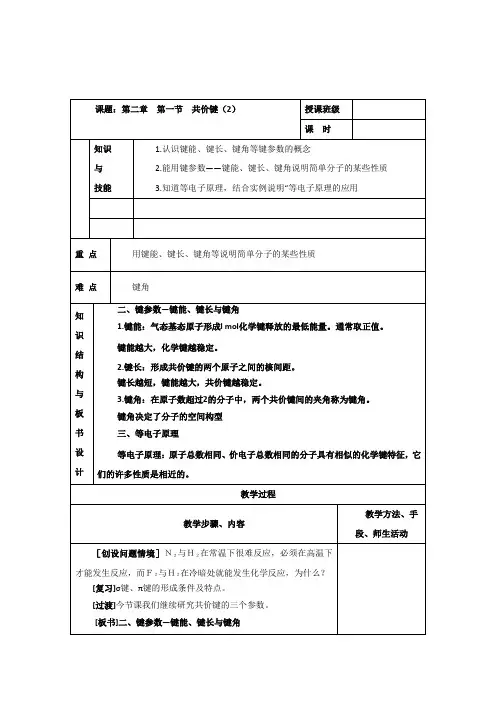 人教版高中化学选修三教案-2.1 共价键 第二课时