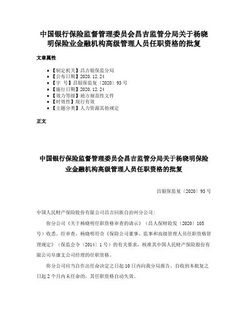 中国银行保险监督管理委员会昌吉监管分局关于杨晓明保险业金融机构高级管理人员任职资格的批复