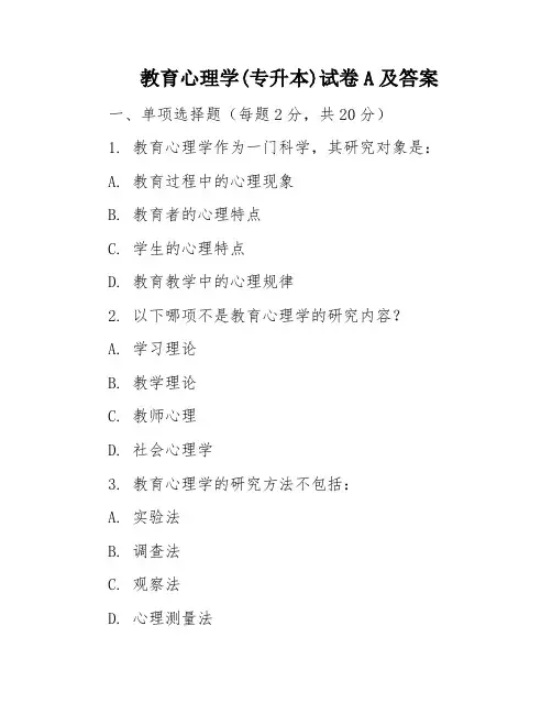 教育心理学(专升本)试卷A及答案