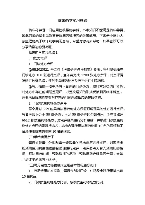 临床药学实习总结