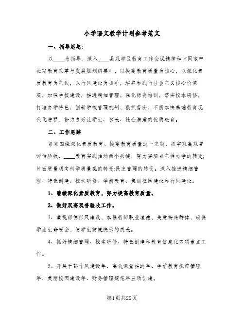 小学语文教学计划参考范文(5篇)