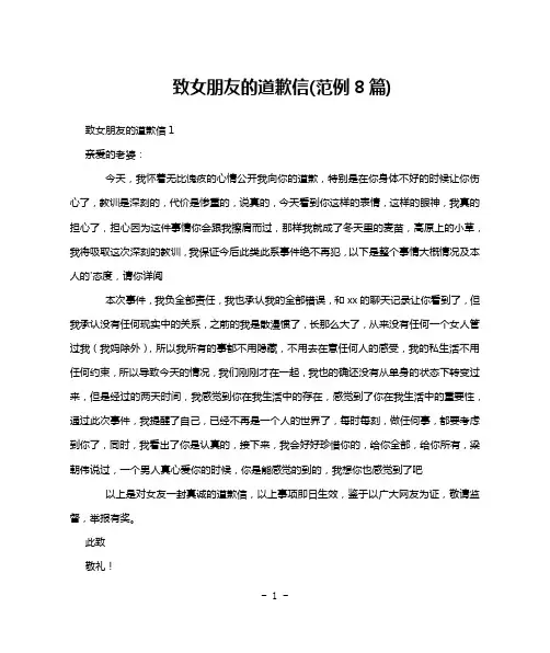 致女朋友的道歉信(范例8篇)