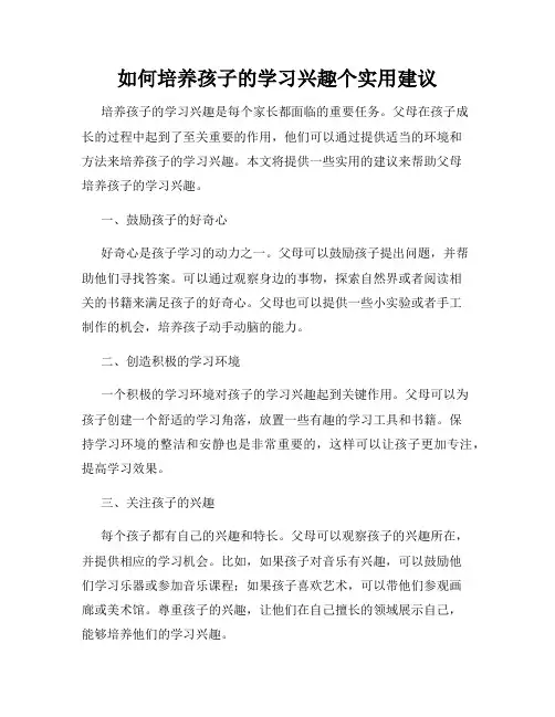 如何培养孩子的学习兴趣个实用建议