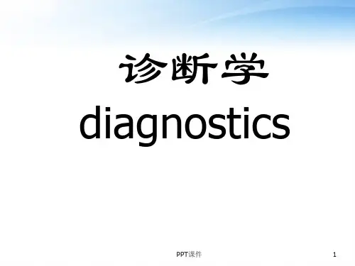 诊断学概述  ppt课件
