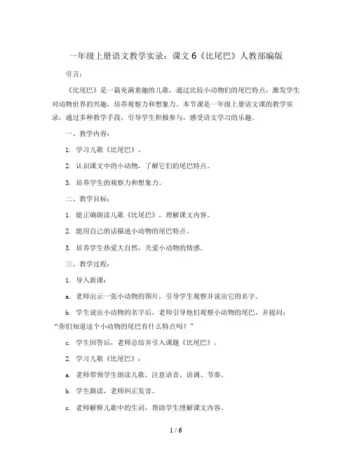 一年级上册语文教学实录 课文6《比尾巴》人教部编版