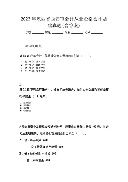 2023年陕西省西安市会计从业资格会计基础真题(含答案)