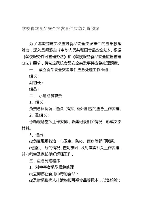 食堂食品安全应急处置预案