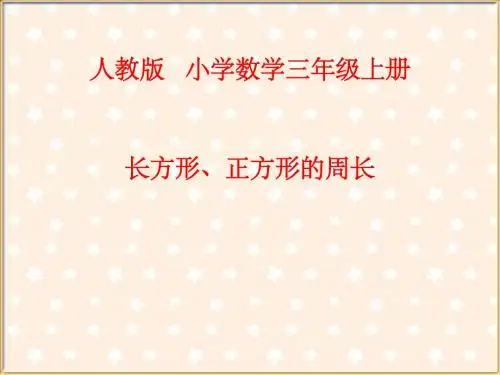 人教版小学数学三年级上册《7长方形和正方形：长方形和正方形的周长》公开课课件_3