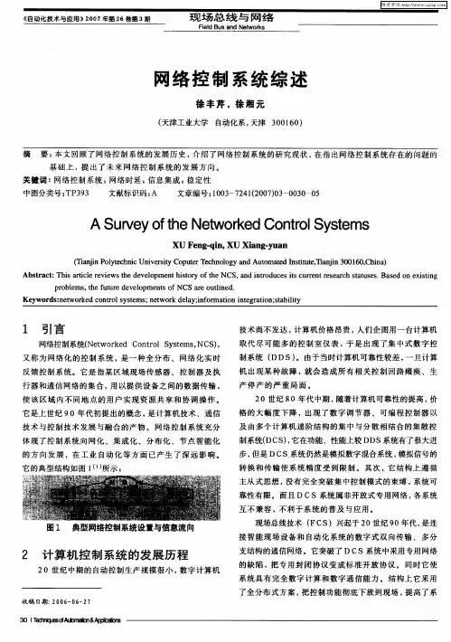 网络控制系统综述