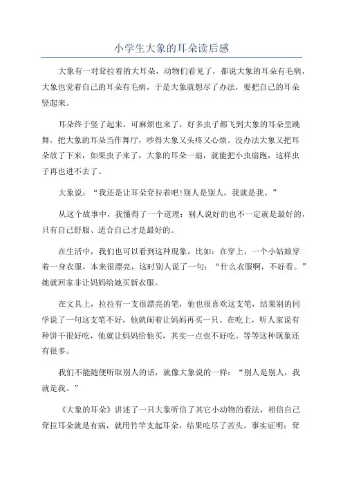 小学生大象的耳朵读后感