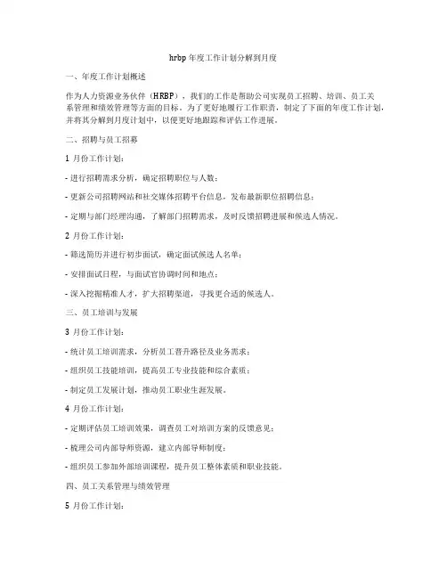 hrbp年度工作计划分解到月度