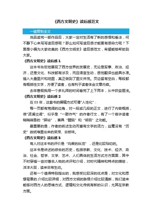 《西方文明史》读后感范文