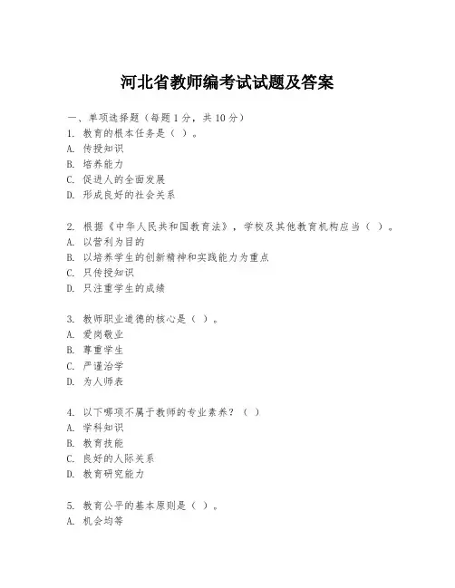 河北省教师编考试试题及答案