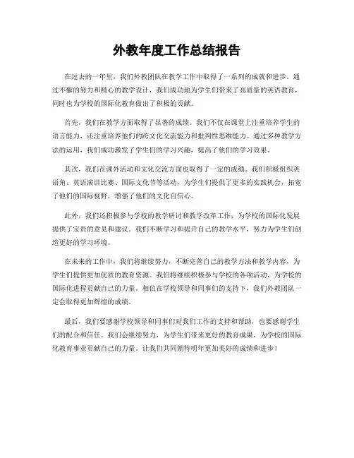 外教年度工作总结报告