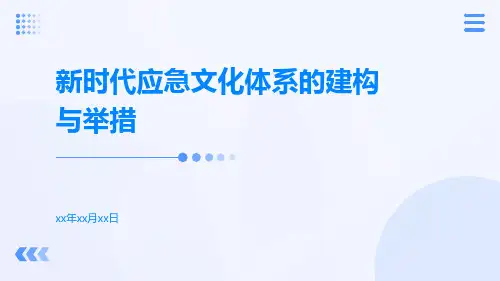 新时代应急文化体系的建构与举措