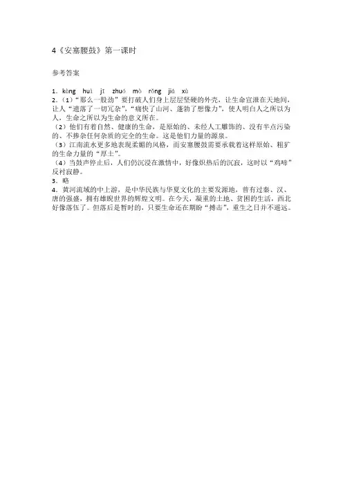 部编八年级语文空中课堂6 安塞腰鼓 第一课时作业 答案