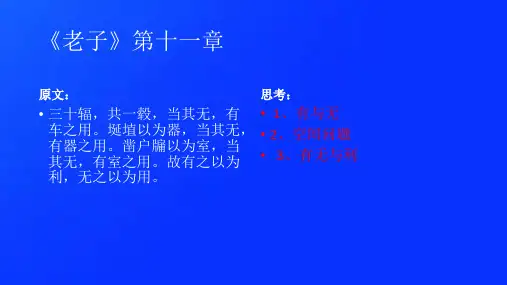 《老子》11-20章 内容与思考