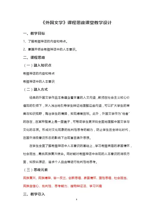 《外国文学》课程思政课堂教学设计