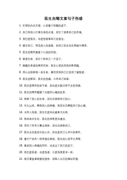 医生自嘲文案句子伤感