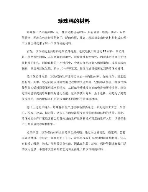 珍珠棉的材料