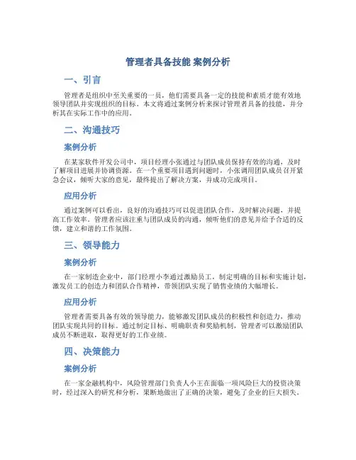 管理者具备技能 案例分析