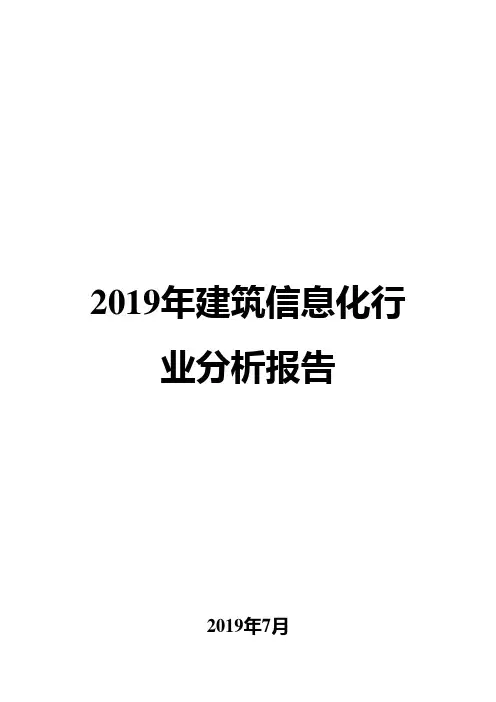 2019年建筑信息化行业分析报告