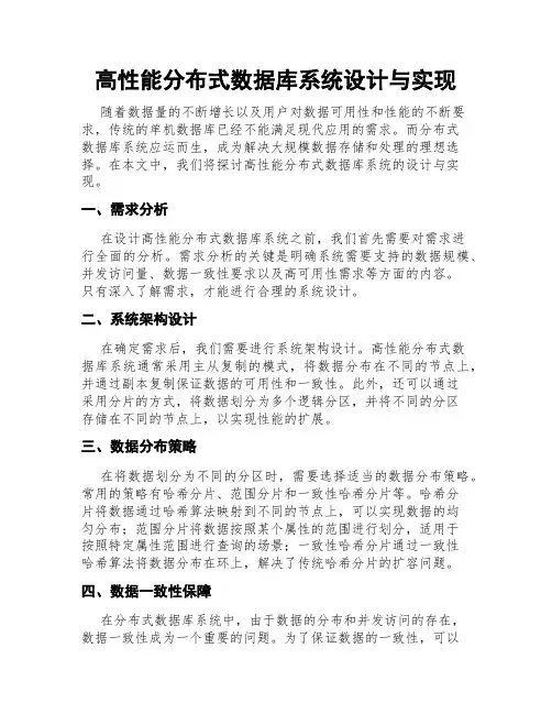 高性能分布式数据库系统设计与实现