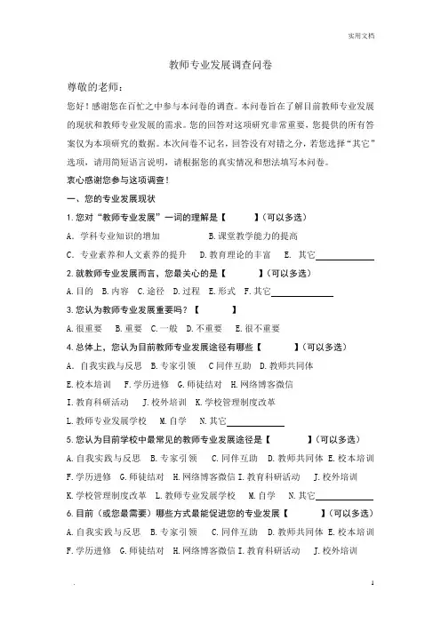教师专业发展调查问卷