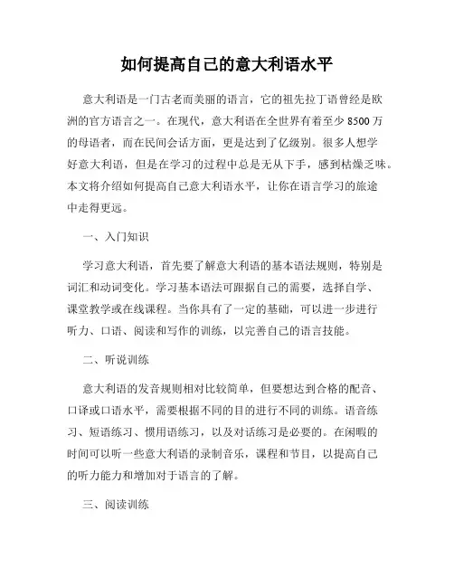 如何提高自己的意大利语水平