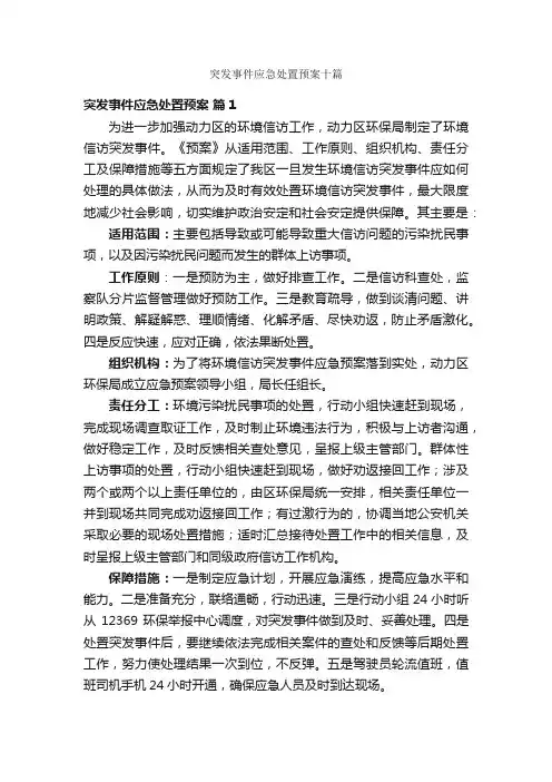 突发事件应急处置预案十篇