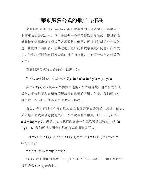 莱布尼茨公式的推广与拓展