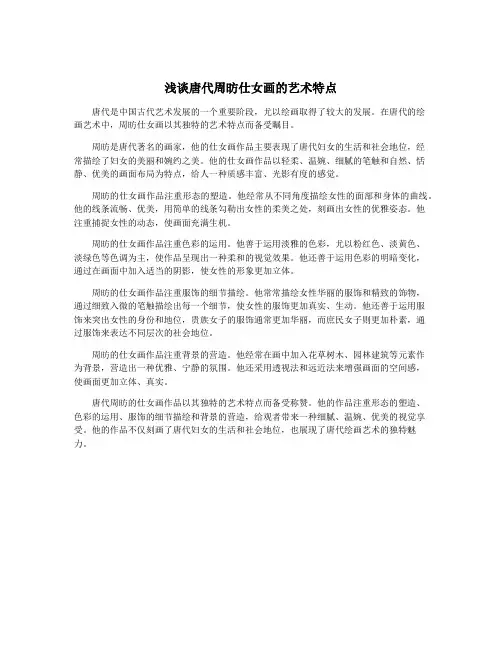 浅谈唐代周昉仕女画的艺术特点