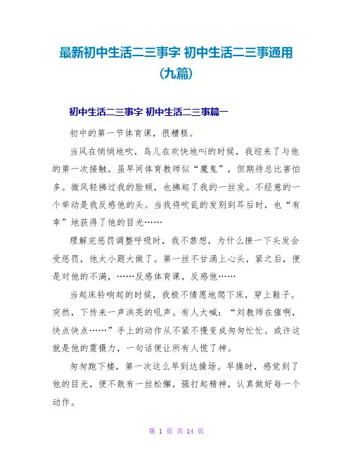 初中生活二三事字初中生活二三事通用(九篇)