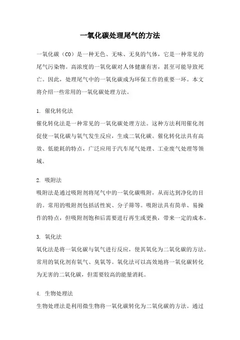 一氧化碳处理尾气的方法