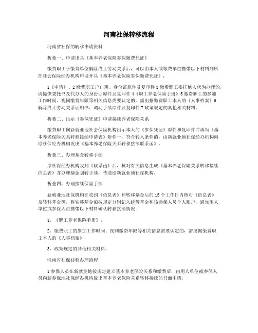 河南社保转移流程