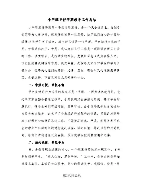 2023年小学班主任学期教学工作总结(四篇)