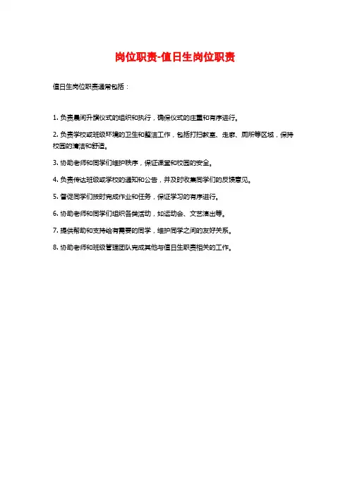 岗位职责-值日生岗位职责