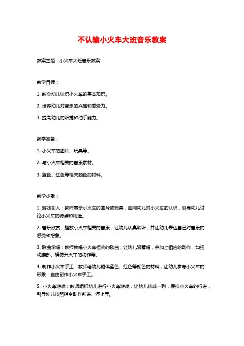 不认输小火车大班音乐教案