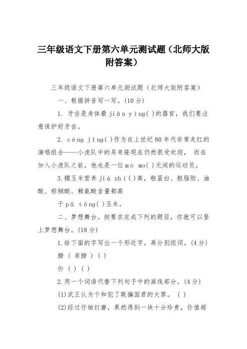三年级语文下册第六单元测试题(北师大版附答案)