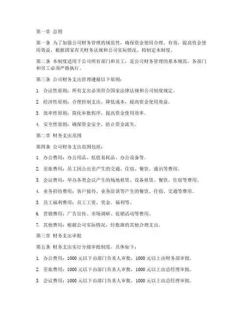财务日常支出管理制度