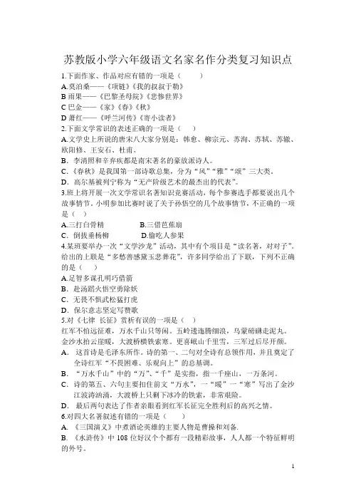 苏教版小学六年级语文名家名作分类复习知识点整理